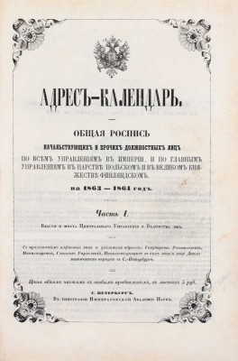 Адрес-календарь. Общая роспись начальствующих и прочих должностных лиц по всем управлениям в империи, и по главным управлениям в царстве Польском и в Великом Княжестве Финляндском на 1863-1864 год. [В 2 ч.]. Ч. 1-2. СПб., [1864].